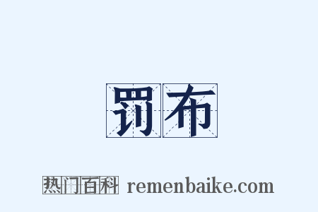罚布是什么意思的图片